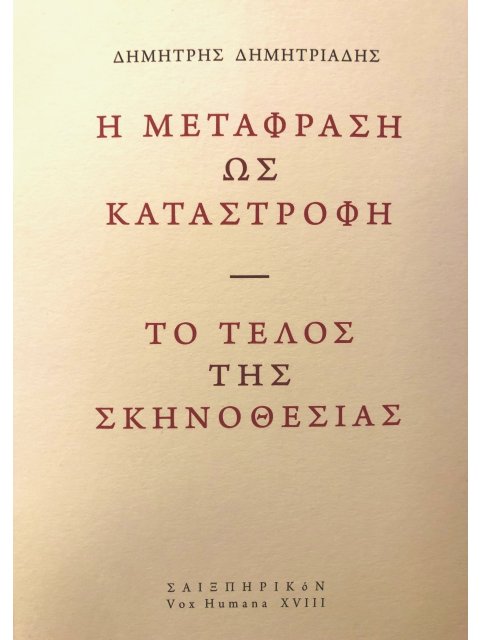 Η ΜΕΤΑΦΡΑΣΗ ΩΣ ΚΑΤΑΣΤΡΟΦΗ. ΤΟ ΤΕΛΟΣ ΤΗΣ ΣΚΗΝΟΘΕΣΙΑΣ