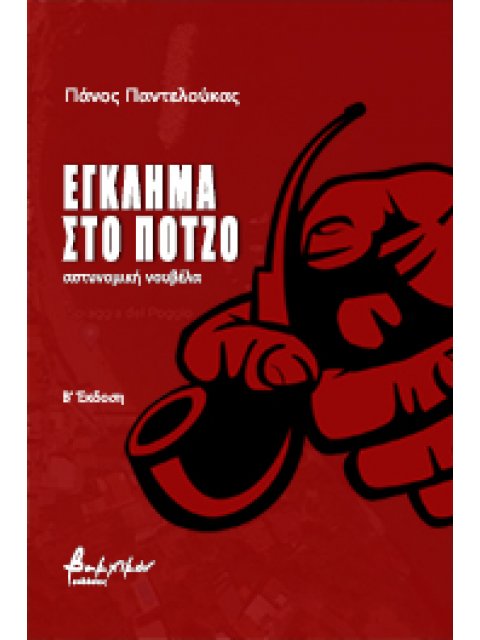 ΕΓΚΛΗΜΑ ΣΤΟ ΠΟΤΖΟ 2η ΕΚΔΟΣΗ