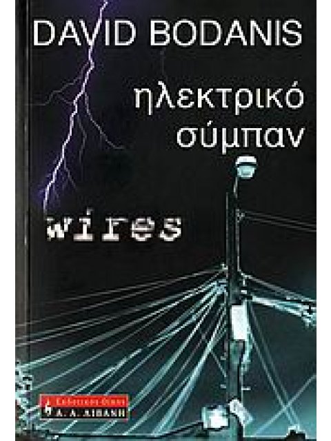 ΗΛΕΚΤΡΙΚΟ ΣΥΜΠΑΝ Η ΕΚΠΛΗΚΤΙΚΗ ΑΛΗΘΙΝΗ ΙΣΤΟΡΙΑ ΤΟΥ ΗΛΕΚΤΡΙΣΜΟΥ