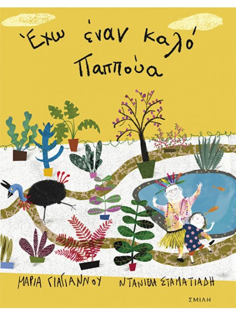 ΕΧΩ ΕΝΑΝ ΚΑΛΟ ΠΑΠΟΥΑ