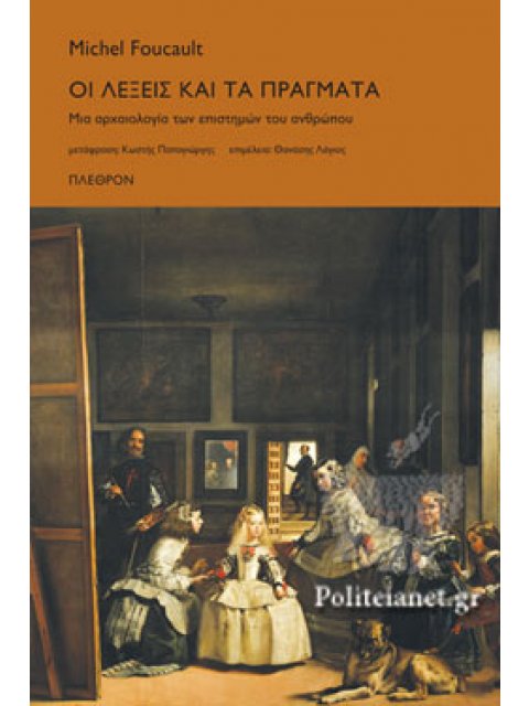 ΟΙ ΛΕΞΕΙΣ ΚΑΙ ΤΑ ΠΡΑΓΜΑΤΑ ΜΙΑ ΑΡΧΑΙΟΛΟΓΙΑ ΤΩΝ ΕΠΙΣΤΗΜΩΝ ΤΟΥ ΑΝΘΡΩΠΟΥ