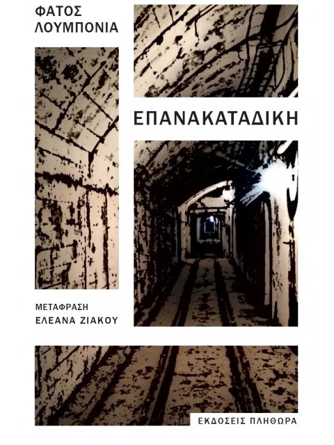 ΕΠΑΝΑΚΑΤΑΔΙΚΗ