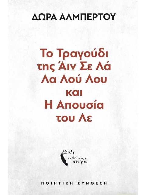 ΤΟ ΤΡΑΓΟΥΔΙ ΤΗΣ ΑΙΝ ΣΕ ΛΑ ΛΑ ΛΟΥ ΛΟΥ ΚΑΙ Η ΑΠΟΥΣΙΑ ΤΟΥ ΛΕ