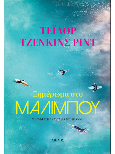 ΞΗΜΕΡΩΜΑ ΣΤΟ ΜΑΛΙΜΠΟΥ