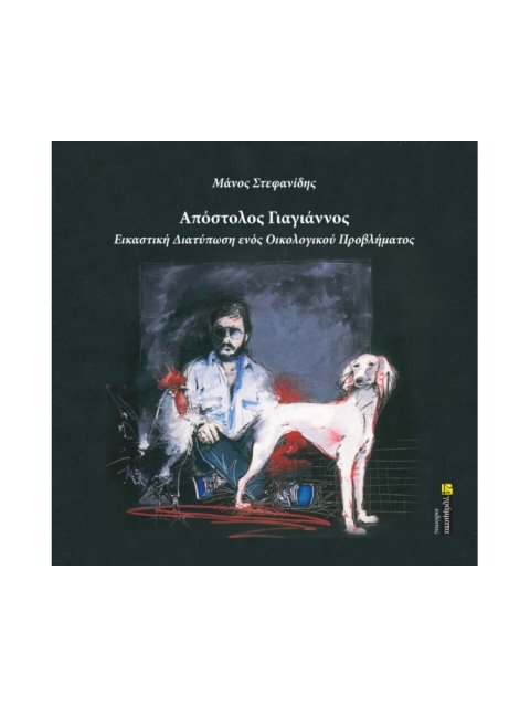 ΑΠΟΣΤΟΛΟΣ ΓΙΑΓΙΑΝΝΟΣ: ΕΙΚΑΣΤΙΚΗ ΔΙΑΤΥΠΩΣΗ ΕΝΟΣ ΟΙΚΟΛΟΓΙΚΟΥ ΠΡΟΒΛΗΜΑΤΟΣ