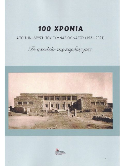100 ΧΡΟΝΙΑ ΑΠΟ ΤΗΝ ΙΔΡΥΣΗ ΤΟΥ ΓΥΜΝΑΣΙΟΥ ΝΑΞΟΥ (1921-2021)