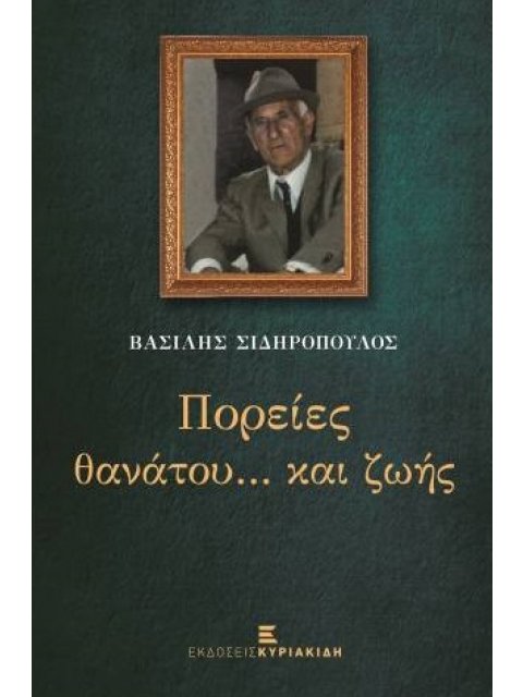 ΠΟΡΕΙΕΣ ΘΑΝΑΤΟΥ ΚΑΙ ΖΩΗΣ