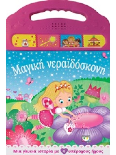 ΜΑΓΙΚΗ ΝΕΡΑΙΔΟΣΚΟΝΗ