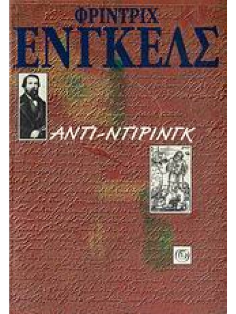 ΑΝΤΙ-ΝΤΙΡΙΝΓΚ Η ΑΝΑΤΡΟΠΗ ΤΗΣ ΕΠΙΣΤΗΜΗΣ ΑΠΟ ΤΟΝ ΚΥΡΙΟ ΕΥΓΕΝΙΟ ΝΤΙΡΙΝΓΚ
