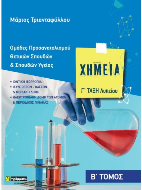 ΧΗΜΕΙΑ Γ΄ ΛΥΚΕΙΟΥ. Β΄ ΤΟΜΟΣ ΟΜΑΔΕΣ ΠΡΟΣΑΝΑΤΟΛΙΣΜΟΥ ΘΕΤΙΚΩΝ ΣΠΟΥΔΩΝ & ΣΠΟΥΔΩΝ ΥΓΕΙΑΣ