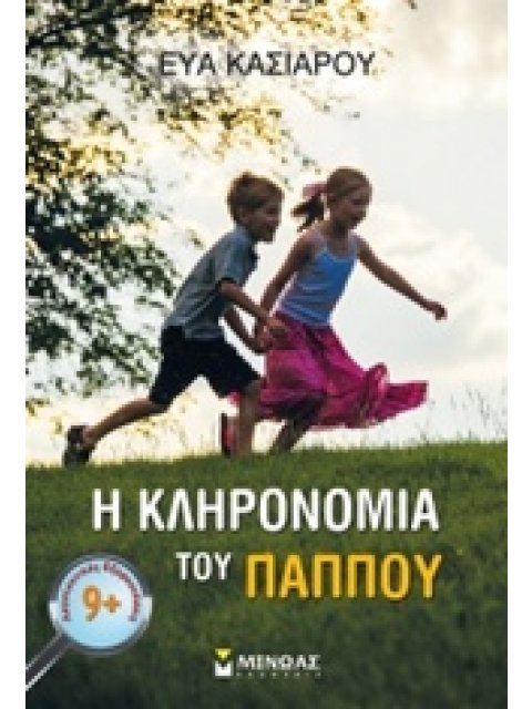 Η ΚΛΗΡΟΝΟΜΙΑ ΤΟΥ ΠΑΠΠΟΥ
