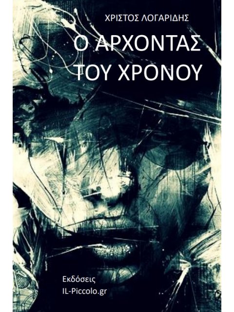 Ο ΑΡΧΟΝΤΑΣ ΤΟΥ ΧΡΟΝΟΥ