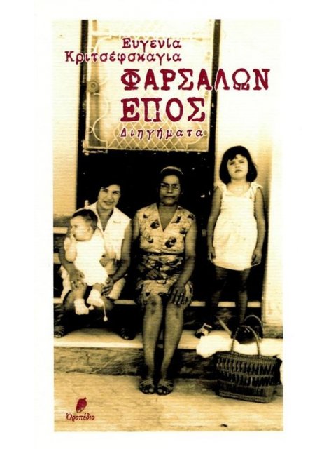 ΦΑΡΣΑΛΩΝ ΕΠΟΣ