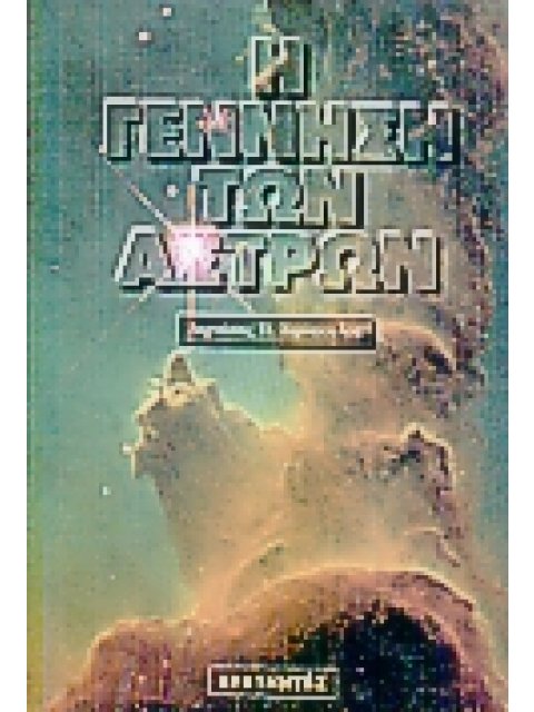 Η ΓΕΝΝΗΣΗ ΤΩΝ ΑΣΤΡΩΝ