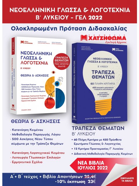 ΝΕΟΕΛΛΗΝΙΚΗ ΓΛΩΣΣΑ & ΛΟΓΟΤΕΧΝΙΑ Β΄ ΛΥΚ (2022) ΣΕΤ 3 ΒΙΒΛΙΩΝ (ΤΡΑΠΕΖΑ ΘΕΜΑΤΩΝ + ΑΠΑΝΤΗΣΕΙΣ ΑΣΚ)