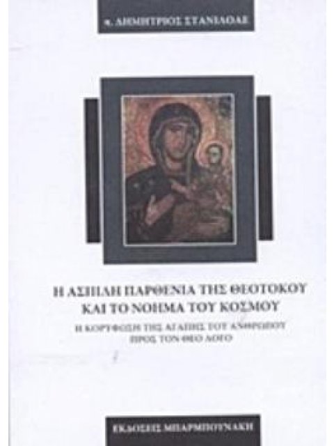 Η ΑΣΠΙΛΗ ΠΑΡΘΕΝΙΑ ΤΗΣ ΘΕΟΤΟΚΟΥ ΚΑΙ ΤΟ ΝΟΗΜΑ ΤΟΥ ΚΟΣΜΟΥ