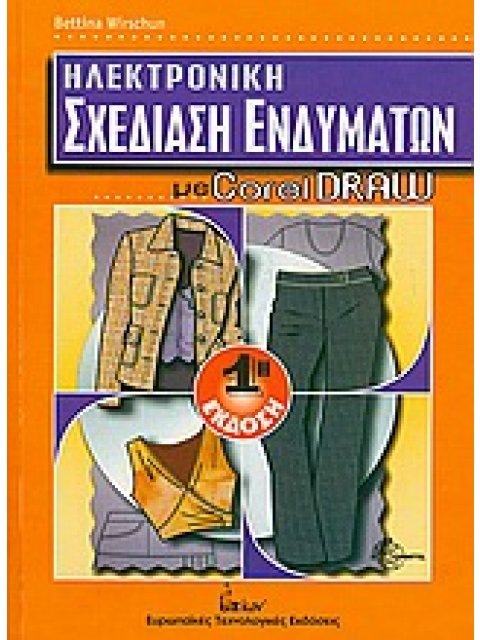ΗΛΕΚΤΡΟΝΙΚΗ ΣΧΕΔΙΑΣΗ ΕΝΔΥΜΑΤΩΝ ΜΕ COREL DRAW
