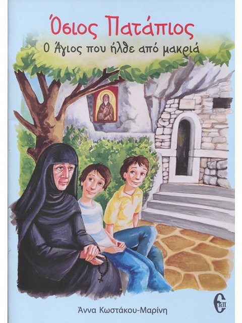 ΟΣΙΟΣ ΠΑΤΑΠΙΟΣ. Ο ΑΓΙΟΣ ΠΟΥ ΗΡΘΕ ΑΠΟ ΜΑΚΡΙΑ