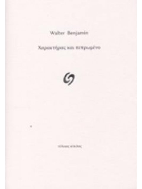 ΧΑΡΑΚΤΗΡΑΣ ΚΑΙ ΠΕΠΡΩΜΕΝΟ