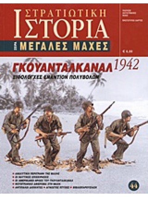 ΓΚΟΥΑΝΤΑΛΚΑΝΑΛ 1942 ΞΙΦΟΛΟΓΧΕΣ ΕΝΑΝΤΙΟΝ ΠΟΛΥΒΟΛΩΝ