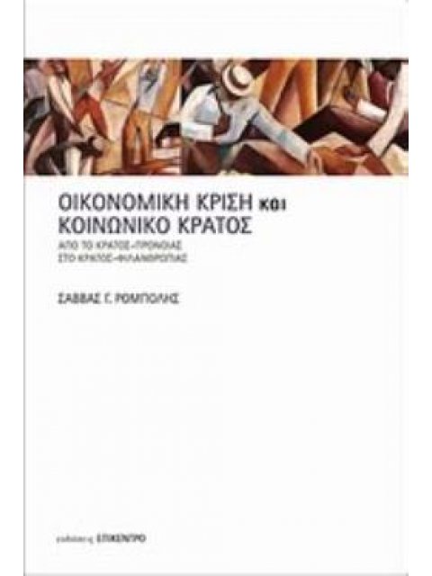 ΟΙΚΟΝΟΜΙΚΗ ΚΡΙΣΗ ΚΑΙ ΚΟΙΝΩΝΙΚΟ ΚΡΑΤΟΣ