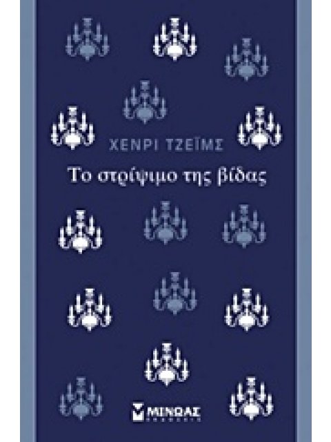 ΤΟ ΣΤΡΙΨΙΜΟ ΤΗΣ ΒΙΔΑΣ