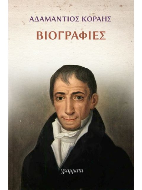 ΑΔΑΜΑΝΤΙΟΣ ΚΟΡΑΗΣ-ΒΙΟΓΡΑΦΙΕΣ