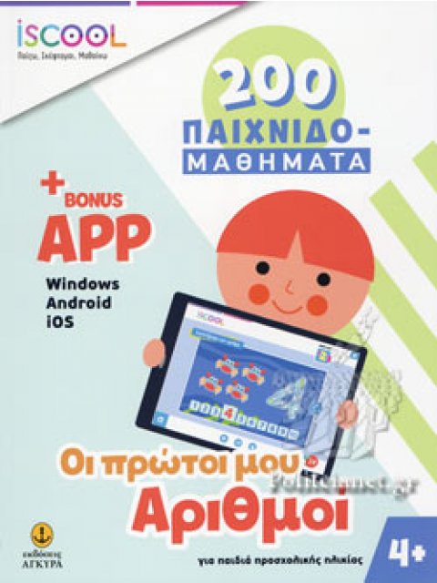 ISCOOL 200 ΠΑΙΧΝΙΔΟΜΑΘΗΜΑΤΑ ΟΙ ΠΡΩΤΟΙ ΜΟΥ ΑΡΙΘΜΟΙ 4+ (+BONUS APP)