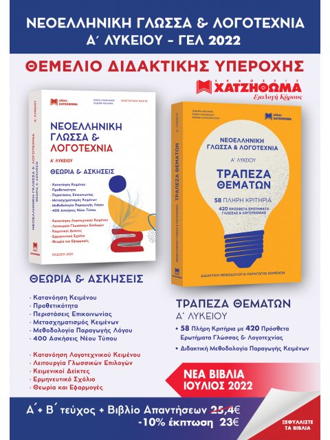 ΝΕΟΕΛΛΗΝΙΚΗ ΓΛΩΣΣΑ & ΛΟΓΟΤΕΧΝΙΑ Α ΛΥΚΕΙΟΥ ( ΣΕΤ 3 ΒΙΒΛΙΩΝ) Θεωρία & ασκήσεις,Τράπεζα θεμάτων, Απαντή