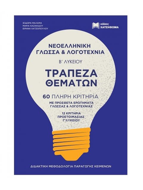 ΤΡΑΠΕΖΑ ΘΕΜΑΤΩΝ ΝΕΟΕΛΛΗΝΙΚΗ ΓΛΩΣΣΑ & ΛΟΓΟΤΕΧΝΙΑ Β ΛΥΚ. (2022) ΣΕΤ 2 ΒΙΒΛΙΩΝ