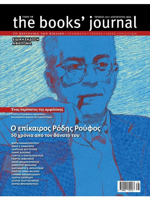 THE BOOKS' JOURNAL ΤΕΥΧΟΣ 133- ΑΥΓΟΥΣΤΟΣ 2022