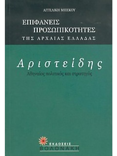 ΑΡΙΣΤΕΙΔΗΣ, ΑΘΗΝΑΙΟΣ ΠΟΛΙΤΙΚΟΣ ΚΑΙ ΣΤΡΑΤΗΓΟΣ