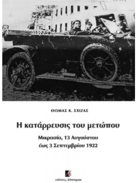 Η ΚΑΤΑΡΡΕΥΣΙΣ ΤΟΥ ΜΕΤΩΠΟΥ ΜΙΚΡΑΣΙΑ, 13 ΑΥΓΟΥΣΤΟΥ ΕΩΣ 3 ΣΕΠΤΕΜΒΡΙΟΥ 1922