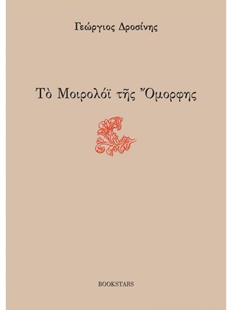 ΤΟ ΜΟΙΡΟΛΟΙ ΤΗΣ ΟΜΟΡΦΗΣ