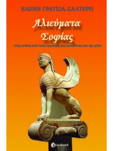ΑΛΙΕΥΜΑΤΑ ΣΟΦΙΑΣ ΛΙΓΗ ΓΝΩΣΗ ΑΠΟ ΤΟΥΣ ΑΡΧΑΙΟΥΣ ΜΑΣ ΠΡΟΓΟΝΟΥΣ ΚΑΙ ΟΧΙ ΜΟΝΟ