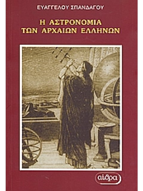 Η ΑΣΤΡΟΝΟΜΙΑ ΤΩΝ ΑΡΧΑΙΩΝ ΕΛΛΗΝΩΝ - ΑΠΟ ΤΟ 6000 π.Χ ΕΩΣ 600μ.Χ