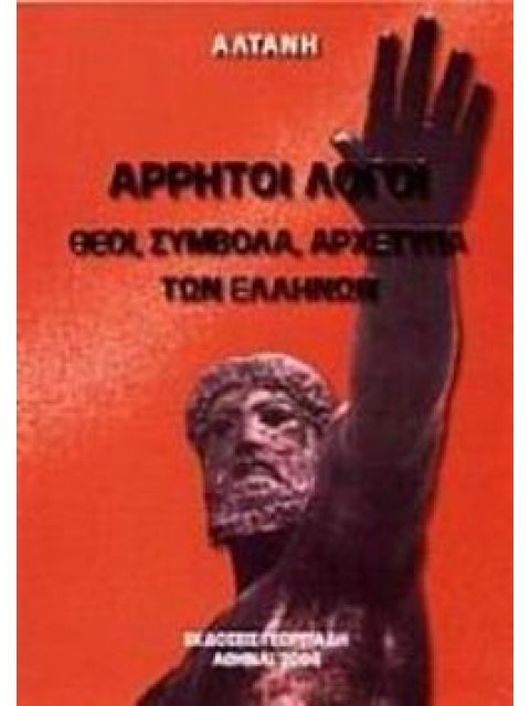 ΑΡΡΗΤΟΙ ΛΟΓΟΙ - ΘΕΟΙ, ΣΥΜΒΟΛΑ,ΑΡΧΕΤΥΠΑ ΤΩΝ ΕΛΛΗΝΩΝ