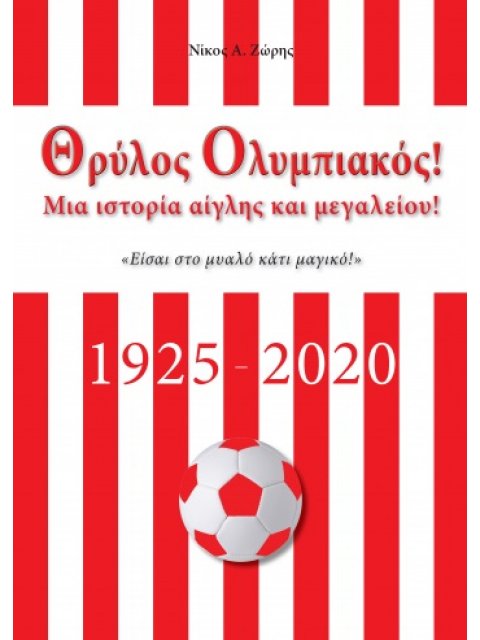 ΘΡΥΛΟΣ ΟΛΥΜΠΙΑΚΟΣ- ΜΙΑ ΙΣΤΟΡΙΑ ΑΙΓΛΗΣ ΚΑΙ ΜΕΓΑΛΕΙΟΥ1925-2020