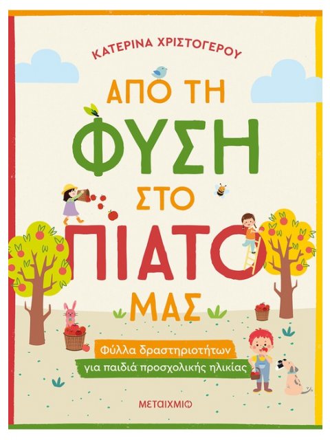 ΑΠΟ ΤΗ ΦΥΣΗ ΣΤΟ ΠΙΑΤΟ ΜΑΣ