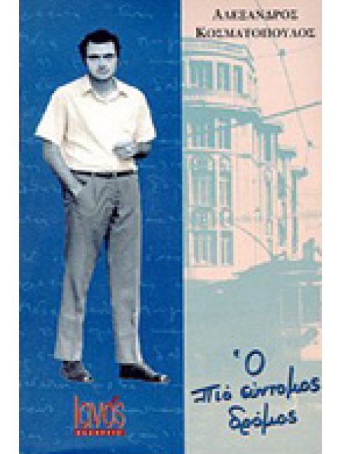 Ο ΠΙΟ ΣΥΝΤΟΜΟΣ ΔΡΟΜΟΣ