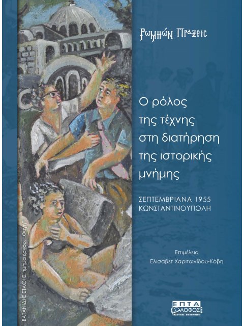 Ο ΡΟΛΟΣ ΤΗΣ ΤΕΧΝΗΣ ΣΤΗ ΔΙΑΤΗΡΗΣΗ ΤΗς ΙΣΤΟΡΙΚΗΣ ΜΝΗΜΗΣ
