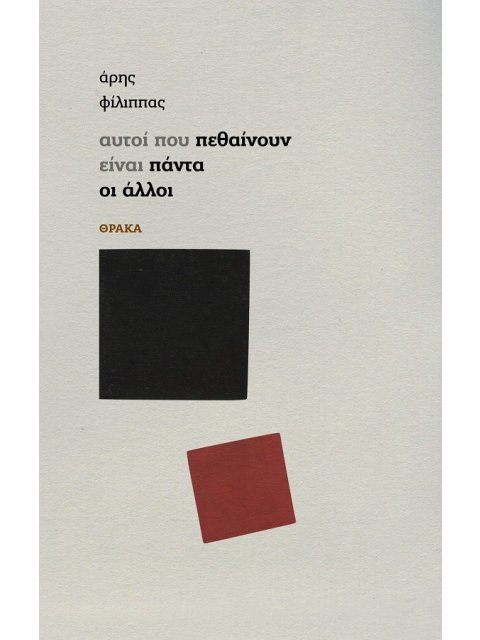 ΑΥΤΟΙ ΠΟΥ ΠΕΘΑΙΝΟΥΝ ΕΙΝΑΙ ΠΑΝΤΑ ΟΙ ΑΛΛΟΙ