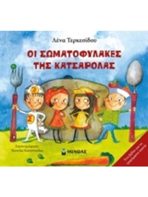 ΟΙ ΣΩΜΑΤΟΦΥΛΑΚΕΣ ΤΗΣ ΚΑΤΣΑΡΟΛΑΣ