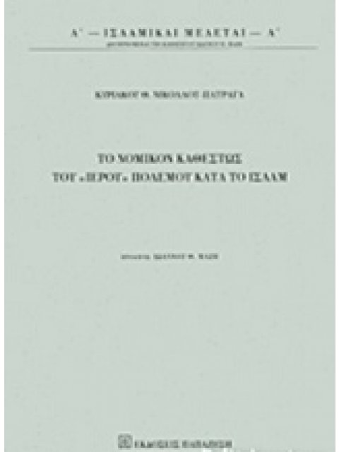 ΤΟ ΝΟΜΙΚΟΝ ΚΑΘΕΣΤΩΣ ΤΟΥ "ΙΕΡΟΥ" ΠΟΛΕΜΟΥ ΚΑΤΑ ΤΟ ΙΣΛΑΜ
