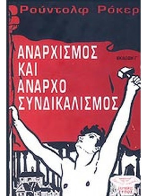 ΑΝΑΡΧΙΣΜΟΣ ΚΑΙ ΑΝΑΡΧΟΣΥΝΔΙΚΑΛΙΣΜΟΣ