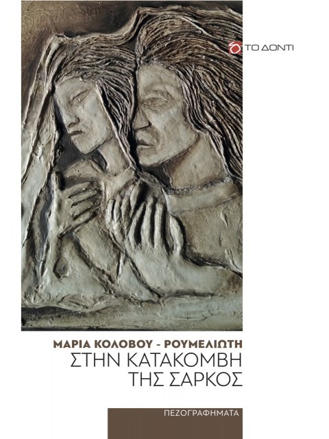 ΣΤΗΝ ΚΑΤΑΚΟΜΒΗ ΤΗΣ ΣΑΡΚΟΣ