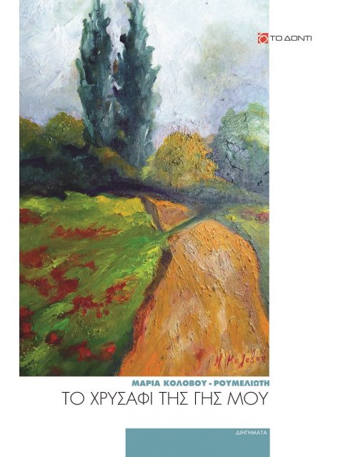 ΤΟ ΧΡΥΣΑΦΙ ΤΗΣ ΓΗΣ ΜΟΥ