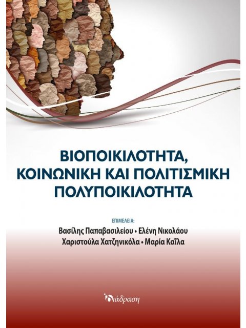 ΒΙΟΠΟΙΚΙΛΟΤΗΤΑ, ΚΟΙΝΩΝΙΚΗ ΚΑΙ ΠΟΛΙΤΙΣΜΙΚΗ ΠΟΛΥΠΟΙΚΙΛΟΤΗΤΑ