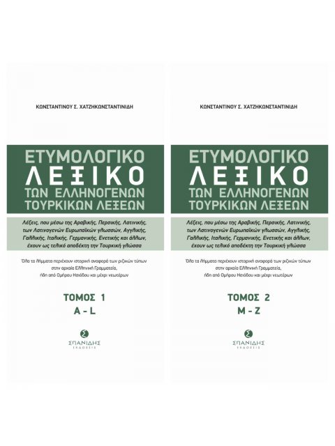 ΕΤΥΜΟΛΟΓΙΚΟ ΛΕΞΙΚΟ ΤΩΝ ΕΛΛΗΝΟΓΕΝΩΝ ΤΟΥΡΚΙΚΩΝ ΛΕΞΕΩΝ ΛΕΞΕΙΣ, ΠΟΥ ΜΕΣΩ ΤΗΣ ΑΡΑΒΙΚΗΣ, ΠΕΡΣΙΚΗΣ, ΛΑΤΙΝΙΚ