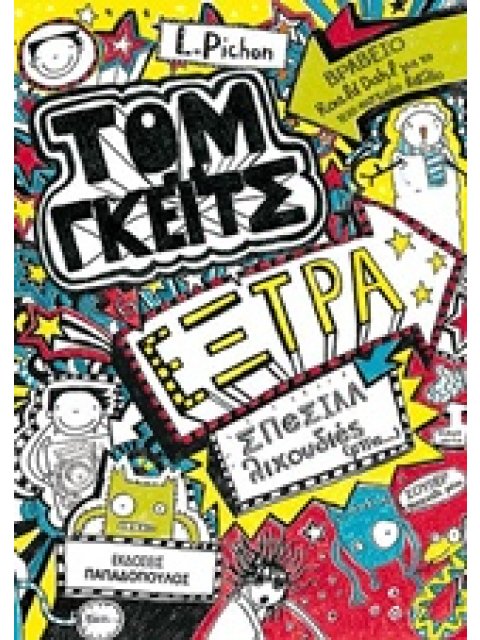 ΤΟΜ ΓΚΕΙΤΣ ΕΞΤΡΑ ΣΠΕΣΙΑΛ ΛΙΧΟΥΔΙΕΣ (ΜΠΑ...)